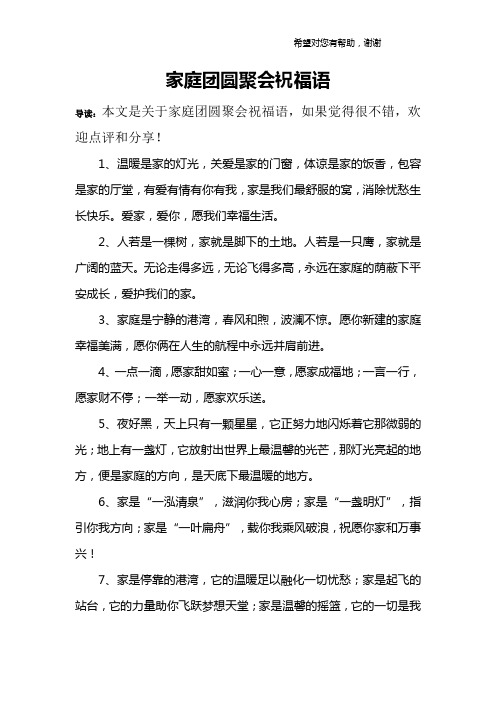 家庭团圆聚会祝福语