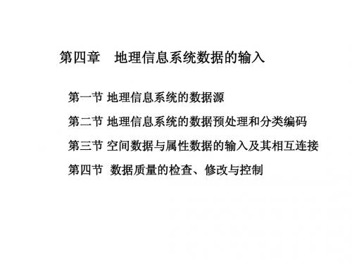 第四章 地理息系系统数据输入