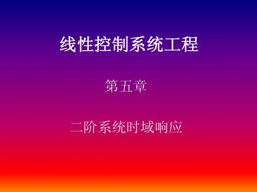 5  第五讲   二阶系统时域响应