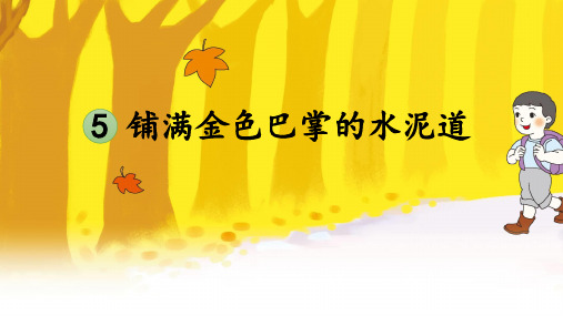 铺满金色巴掌的水泥道ppt课件