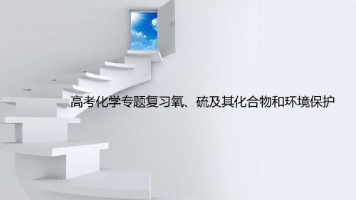 高考化学专题复习氧、硫及其化合物和环境保护
