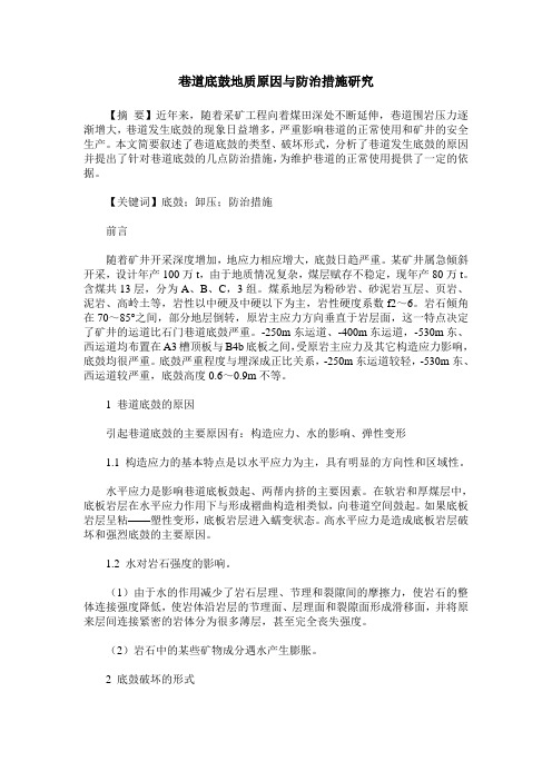 巷道底鼓地质原因与防治措施研究