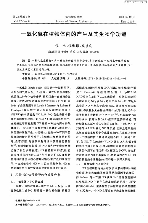一氧化氮在植物体内的产生及其生物学功能
