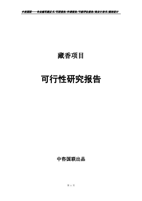 藏香项目可行性研究报告