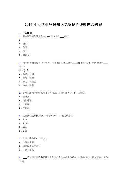 最新版精编2019大学生环保知识竞赛完整考题库500题(含答案)