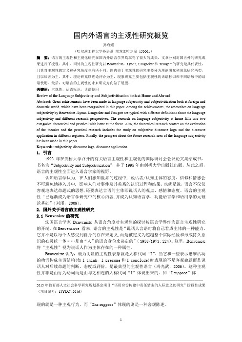 国内外语言的主观性研究概览