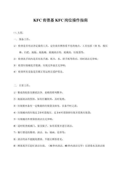 KFC肯德基KFC岗位操作指南