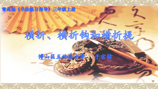 三年级上毛笔书法“横折写法”课件