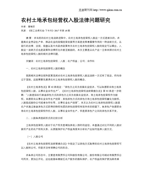 农村土地承包经营权入股法律问题研究