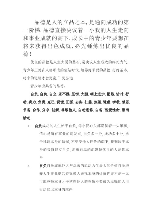青少年应当具备的优秀品质