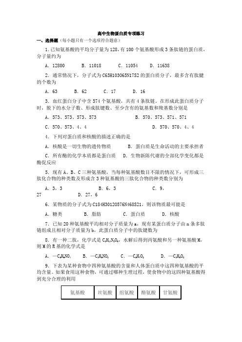 (完整)高中生物蛋白质专项练习