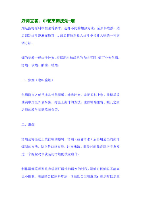好问豆答：中餐烹调技法-熘