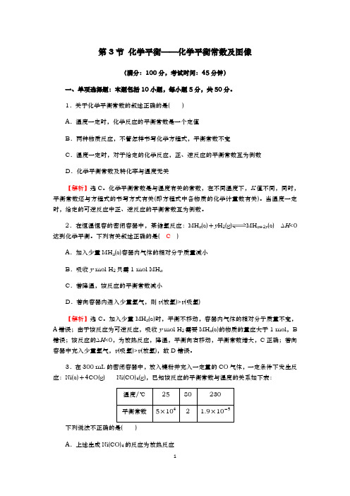 人教版选修4 第2章第3节 化学平衡——化学平衡常数及图像 作业