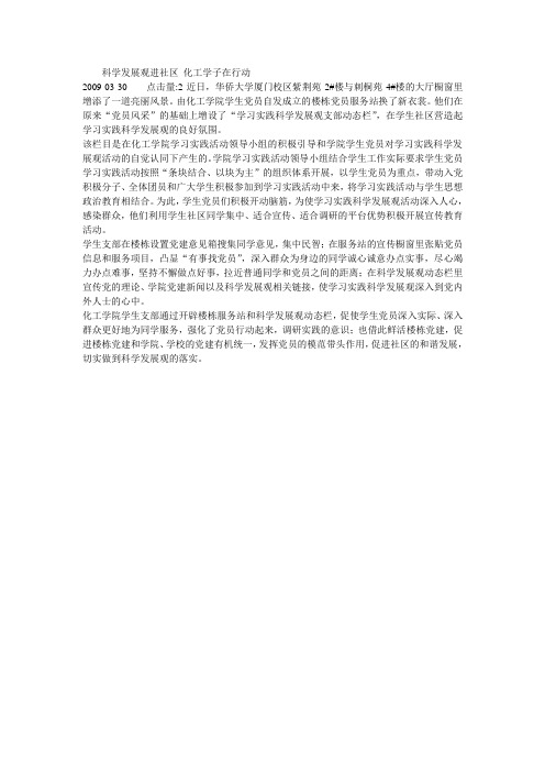 科学发展观进社区 化工学子在行动