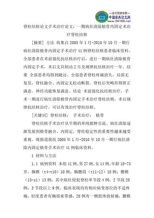 脊柱结核论文手术治疗论文：一期病灶清除植骨内固定术治疗脊柱结核