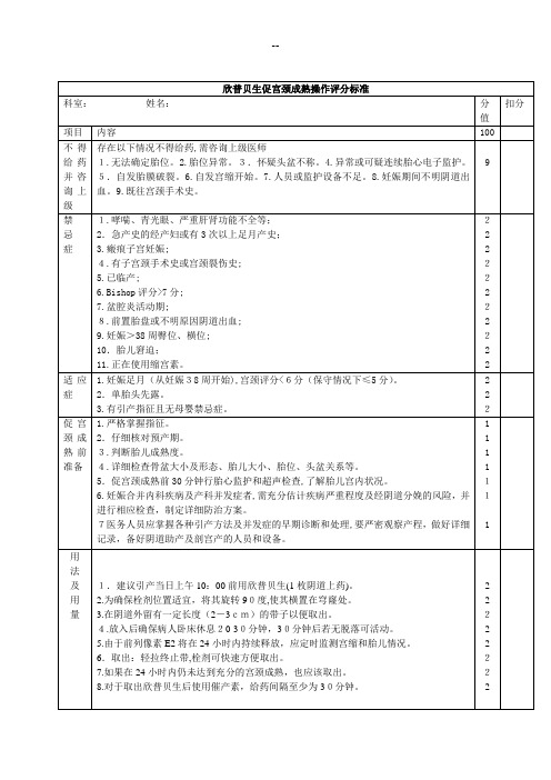 欣普贝生促宫颈成熟操作规范评分标准