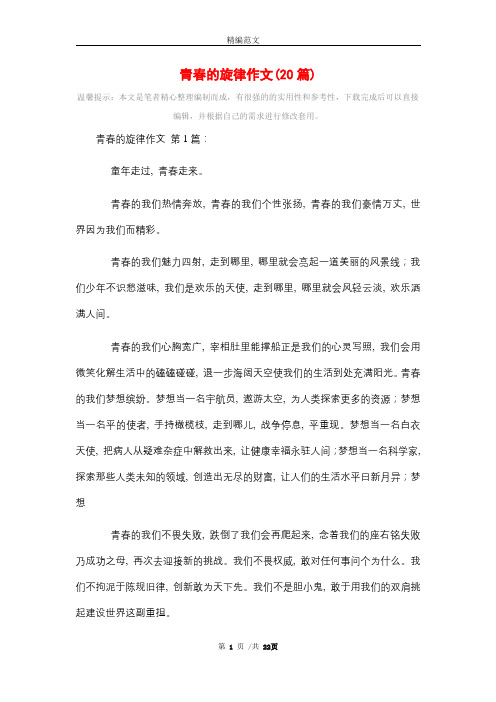 青春的旋律作文(20篇)精选