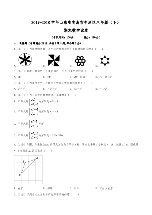 2017-2018学年山东省青岛市李沧区八年级(下)期末数学试卷