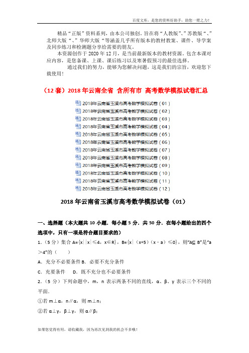 2018年云南全省 含所有市 高考数学模拟试卷汇总 (2