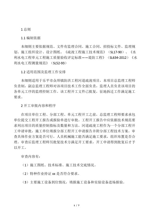 8河道疏浚工程监理实施细则