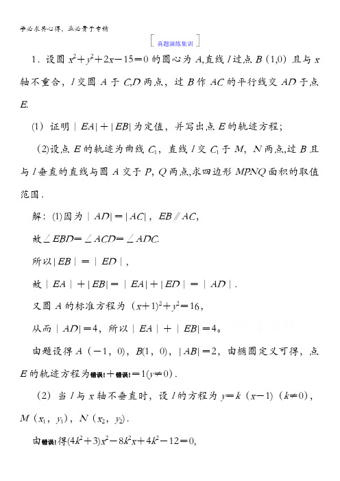 2018版高考数学(人教A版理科)一轮复习真题演练集训：第九章 解析几何9-8含答案