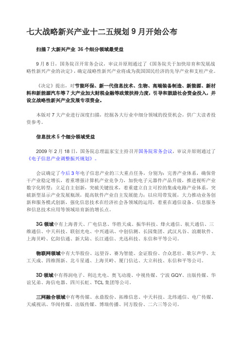 七大战略方案新兴产业十二五规划月开始公布