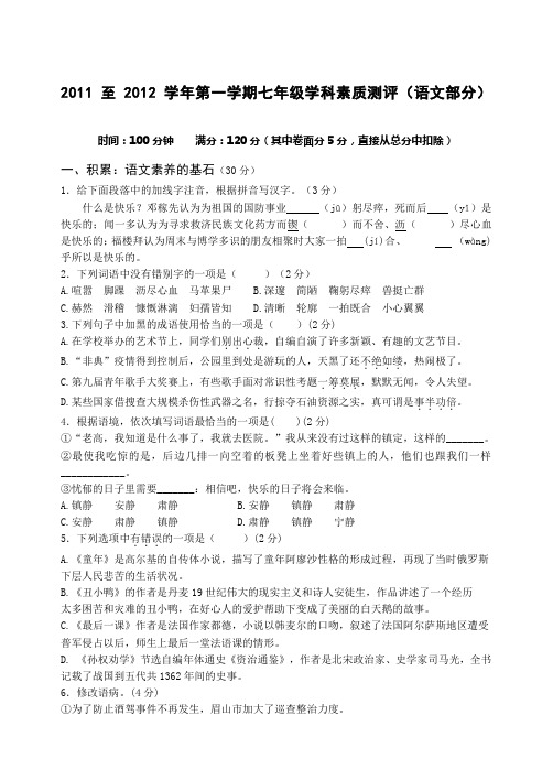2012年人教版第一学期七年级学科素质测评语文试卷