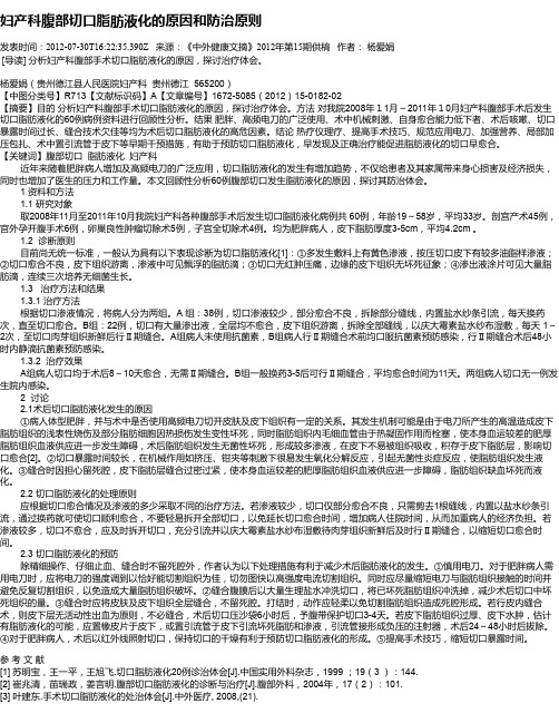妇产科腹部切口脂肪液化的原因和防治原则