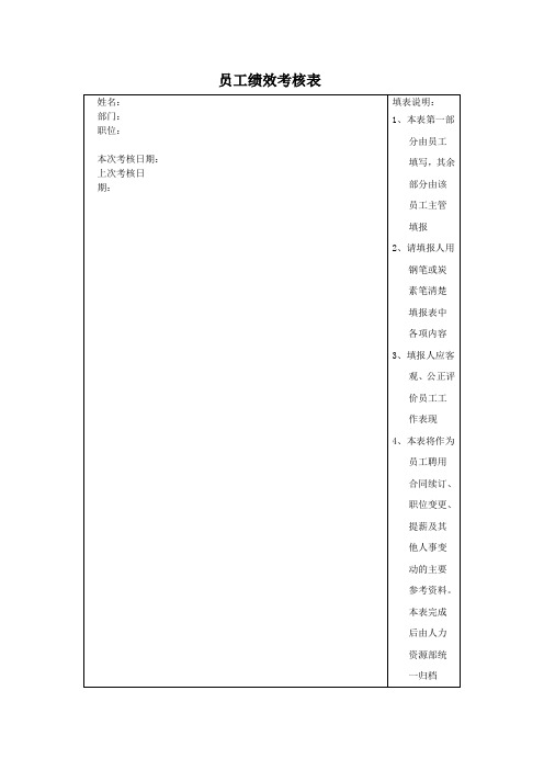 员工绩效考核表(范本)