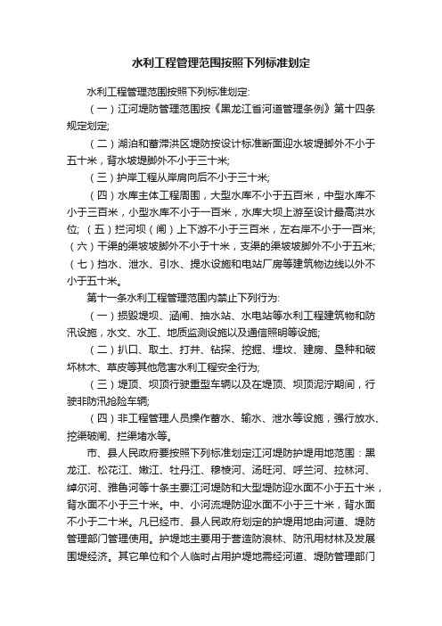 水利工程管理范围按照下列标准划定
