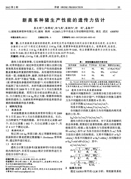 新美系种猪生产性能的遗传力估计