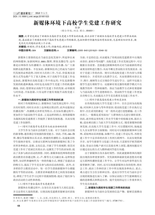 新媒体环境下高校学生党建工作研究