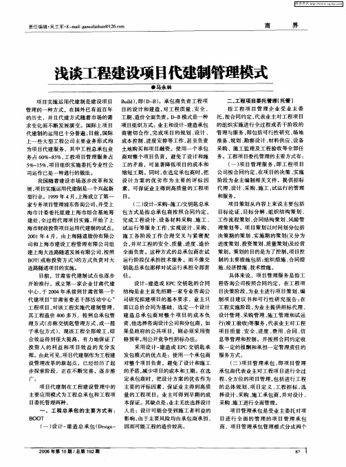 浅谈工程建设项目代建制管理模式