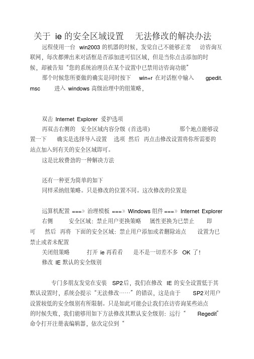 关于ie的安全区域设置无法修改的解决办法