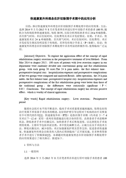 快速康复外科理念在肝切除围手术期中的应用分析