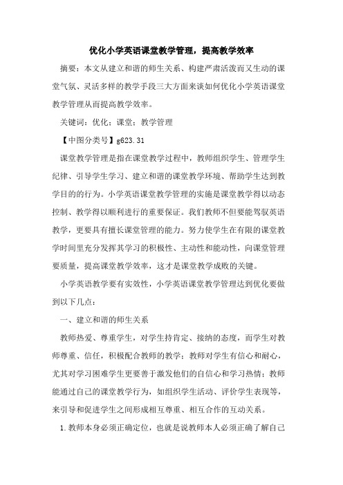优化小学英语课堂教学管理,提高教学效率