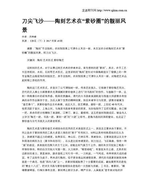 刀尖飞沙——陶刻艺术在“紫砂圈”的靓丽风景