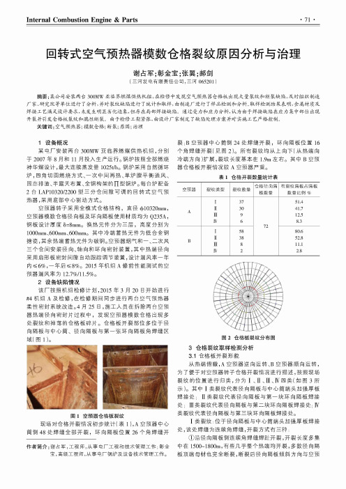 回转式空气预热器模数仓格裂纹原因分析与治理