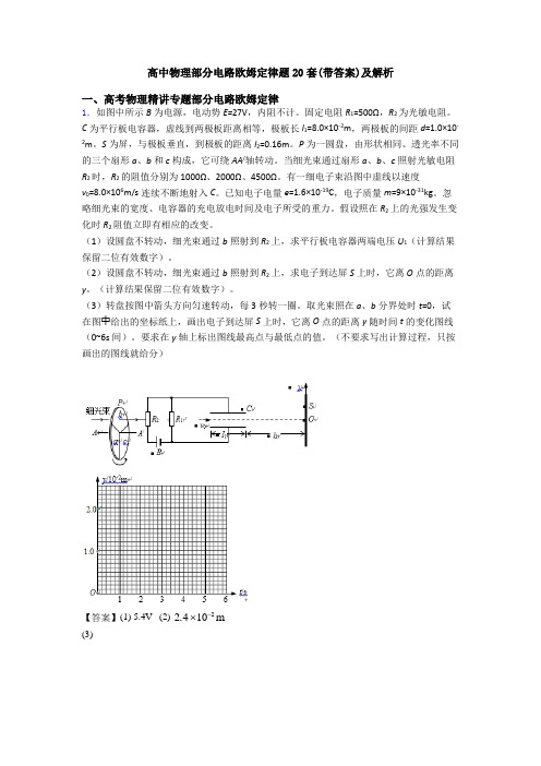 高中物理部分电路欧姆定律题20套(带答案)及解析