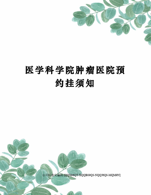医学科学院肿瘤医院预约挂须知修订稿