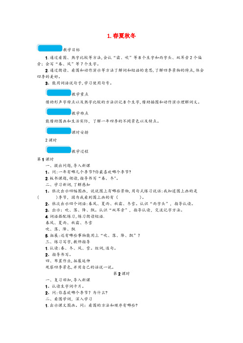 九寨沟县第二小学一年级语文下册 识字(一)1 夏冬教案 新人教版一年级语文下册识字一1