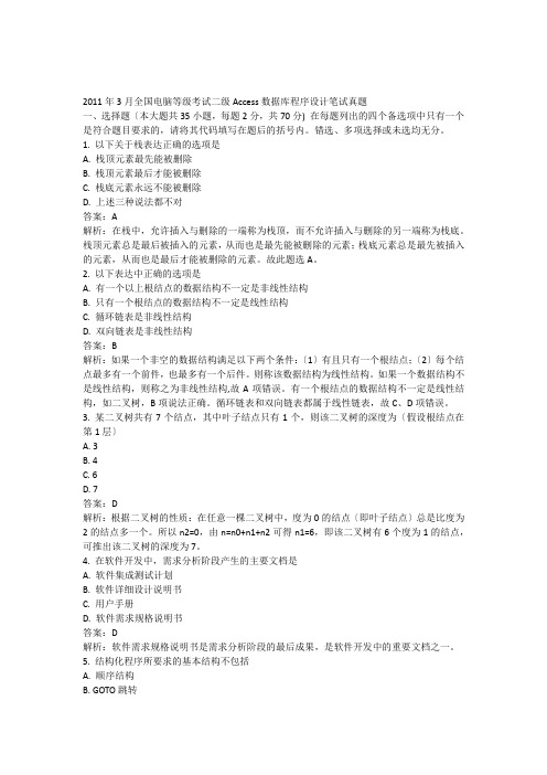 2011年3月全国计算机等级考试二级Access数据库程序设计笔试真题