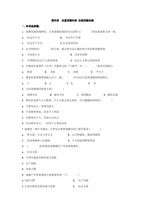 第四章 注重道德传承 加强道德实践(15版试题库及答案)