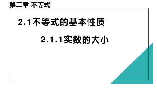 高教版(2021)中职数学基础模块上册《实数的大小》课件