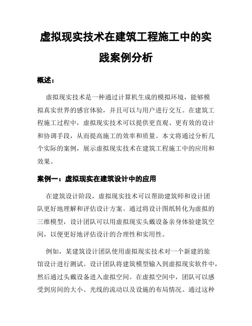 虚拟现实技术在建筑工程施工中的实践案例分析