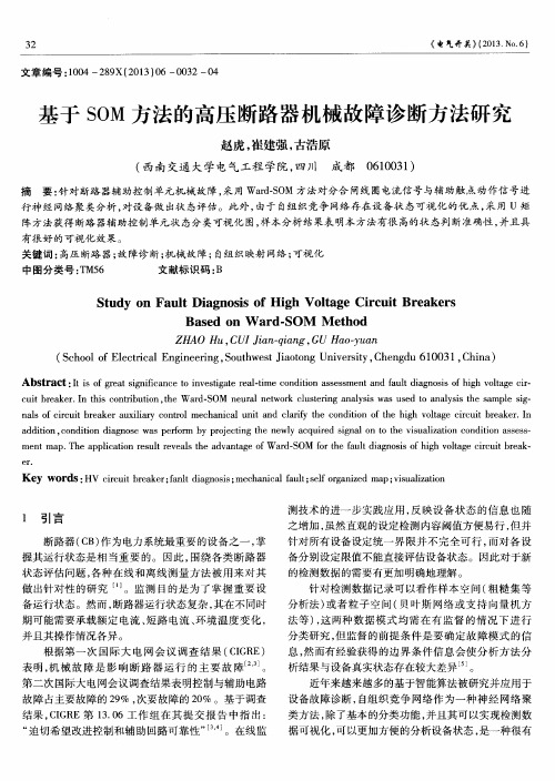 基于SOM方法的高压断路器机械故障诊断方法研究