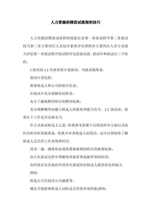人力资源招聘面试流程和技巧.doc