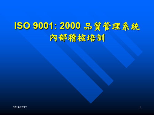 ISO9001品质管理系统内部稽核培训