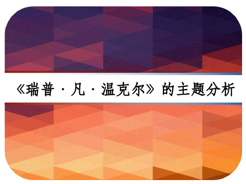 《瑞普·凡·温克尔》Rip Van Winkle主题分析 PPT