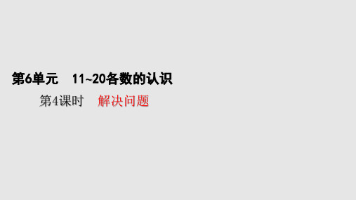 人教版数学一年级上册第六单元第4课时 解决问题